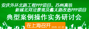 ppp項目通用合同指南解讀及典型案例研討會在上海召開
