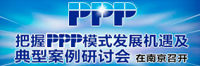 把握PPP模式發展機遇及典型案例研討會在北京召開